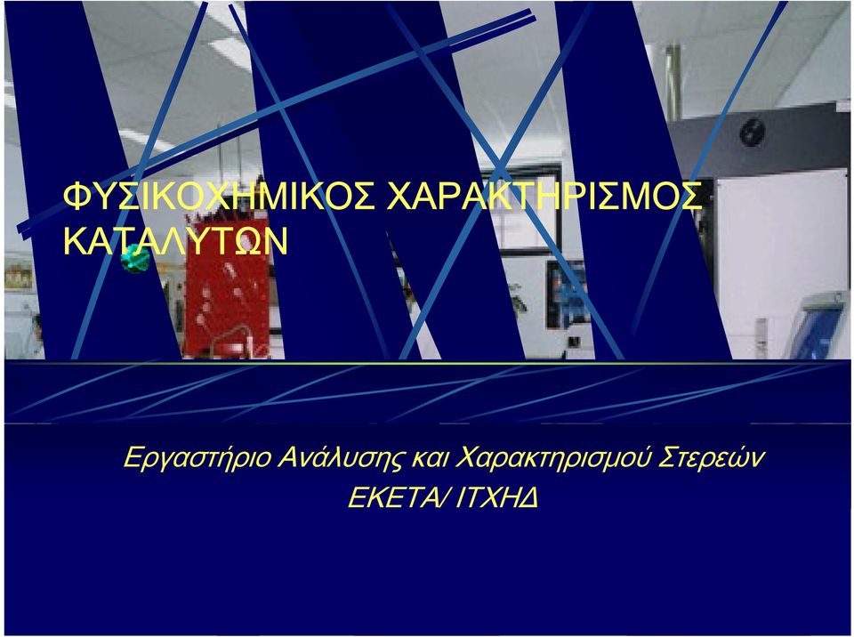 Εργαστήριο Ανάλυσης και