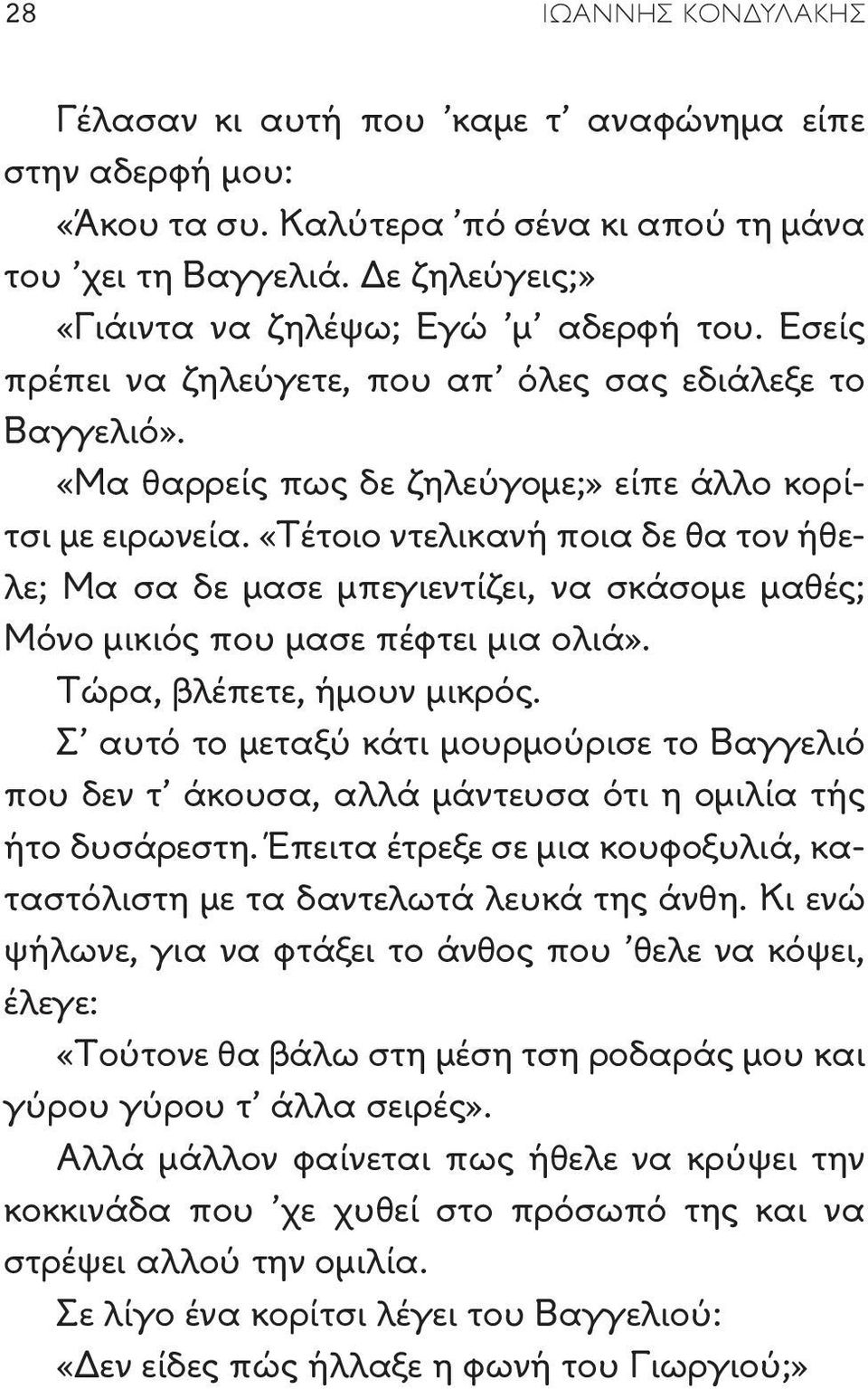 «Τέτοιο ντελικανή ποια δε θα τον ήθελε; Μα σα δε μασε μπεγιεντίζει, να σκάσομε μαθές; Μόνο μικιός που μασε πέφτει μια ολιά». Τώρα, βλέπετε, ήμουν μικρός.