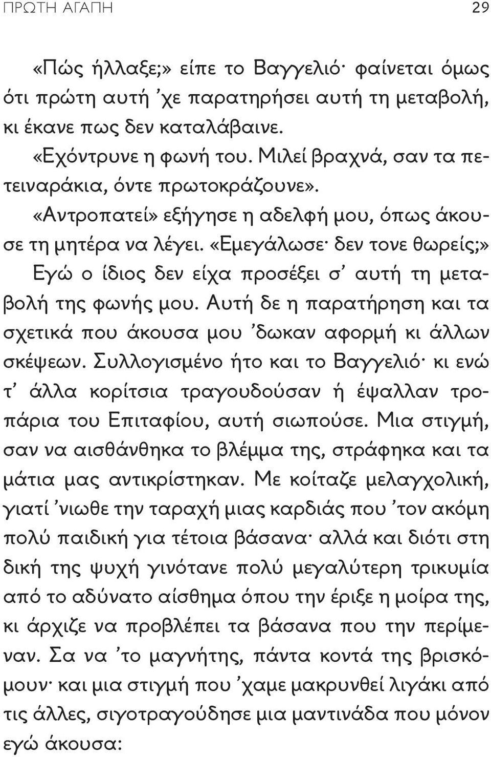 «Εμεγάλωσε δεν τονε θωρείς;» Εγώ ο ίδιος δεν είχα προσέξει σ αυτή τη μεταβολή της φωνής μου. Αυτή δε η παρατήρηση και τα σχετικά που άκουσα μου δωκαν αφορμή κι άλλων σκέψεων.