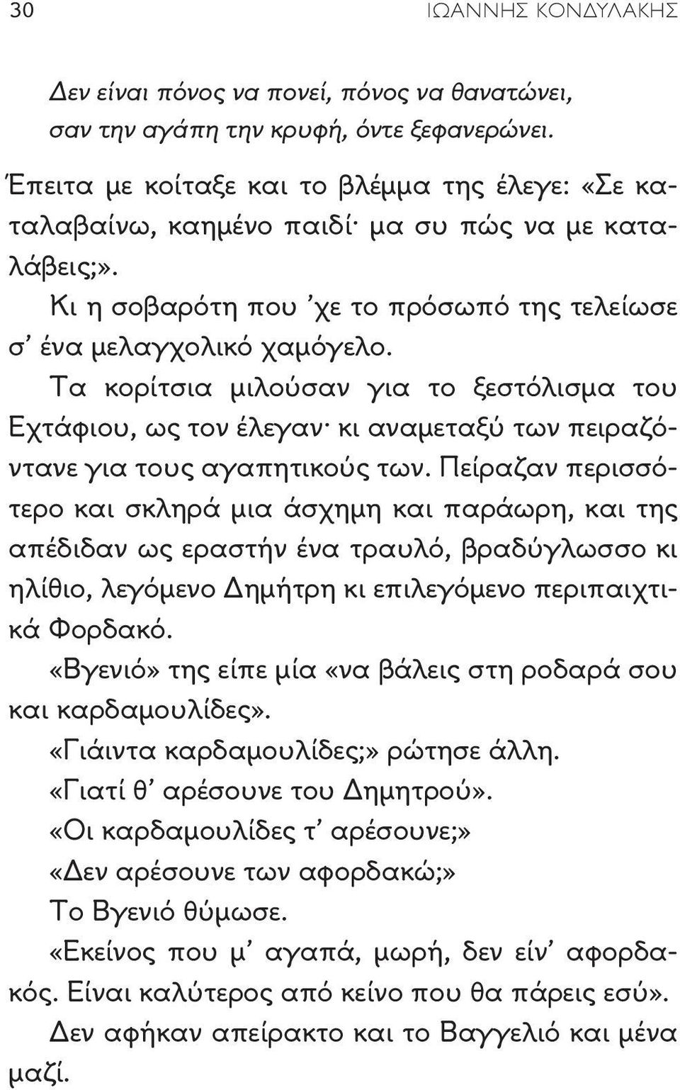 Τα κορίτσια μιλούσαν για το ξεστόλισμα του Εχτάφιου, ως τον έλεγαν κι αναμεταξύ των πειραζόντανε για τους αγαπητικούς των.