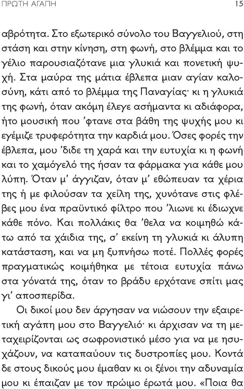 τρυφερότητα την καρδιά μου. Όσες φορές την έβλεπα, μου διδε τη χαρά και την ευτυχία κι η φωνή και το χαμόγελό της ήσαν τα φάρμακα για κάθε μου λύπη.