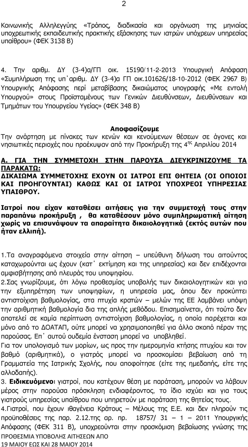 101626/18-10-2012 (ΦΕΚ 2967 Β) Υπουργικής Απόφασης περί μεταβίβασης δικαιώματος υπογραφής «Με εντολή Υπουργού» στους Προϊσταμένους των Γενικών Διευθύνσεων, Διευθύνσεων και Τμημάτων του Υπουργείου