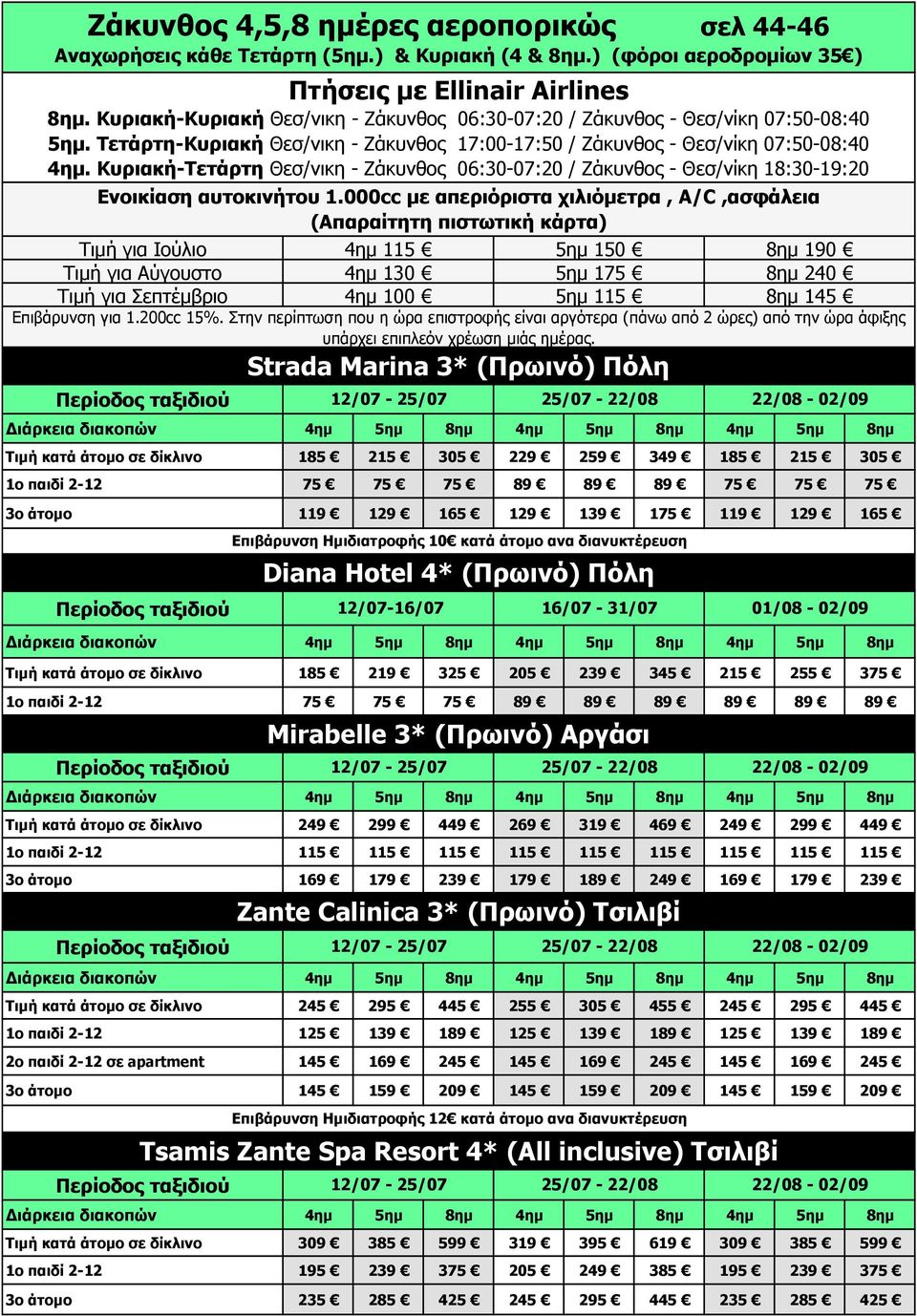 Κυριακή-Τετάρτη Θεσ/νικη - Ζάκυνθος 06:30-07:20 / Ζάκυνθος - Θεσ/νίκη 18:30-19:20 Ενοικίαση αυτοκινήτου 1.