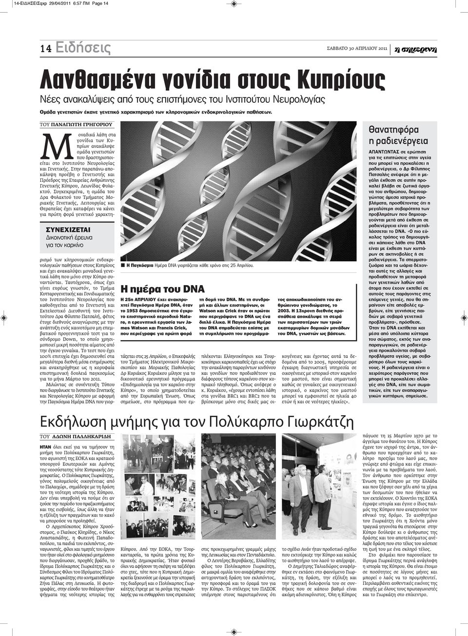 ΤΟΥ ΠΑΝΑΓΙΩΤΗ ΓΡΗΓΟΡΙΟΥ ΣυνΕΧιΖΕτΑι Δικοινοτική έρευνα για τον καρκίνο Moναδικά λάθη στα γονίδια των Κυπρίων ανακάλυψε ομάδα γενετιστών που δραστηριοποιείται στο Ινστιτούτο Νευρολογίας και Γενετικής.