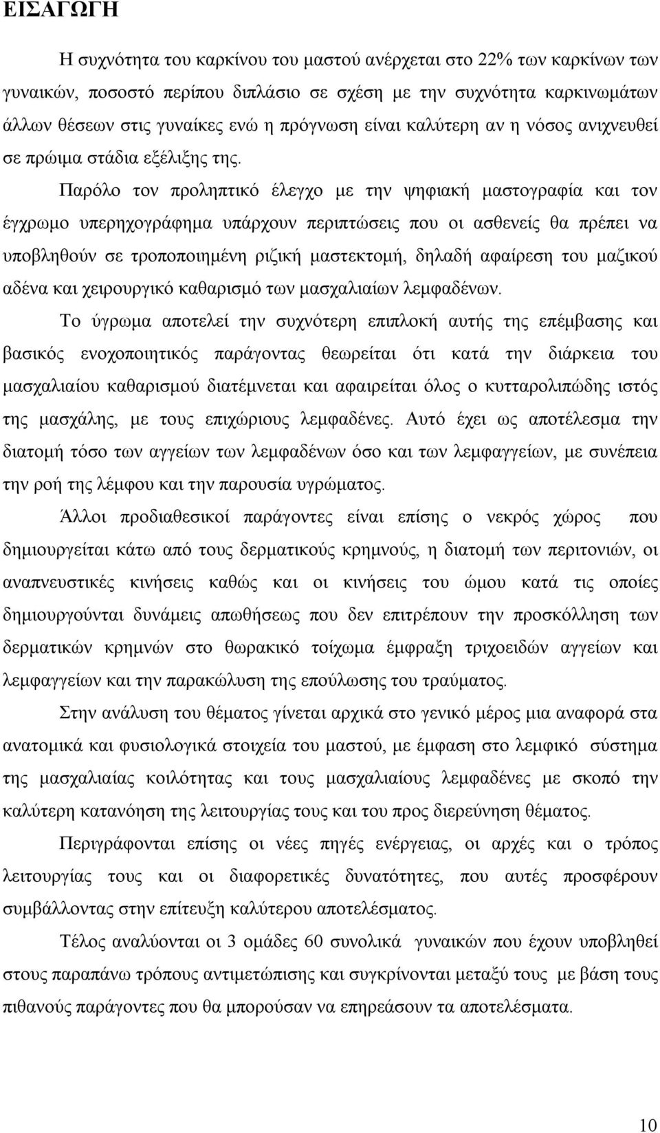 Παρόλο τον προληπτικό έλεγχο με την ψηφιακή μαστογραφία και τον έγχρωμο υπερηχογράφημα υπάρχουν περιπτώσεις που οι ασθενείς θα πρέπει να υποβληθούν σε τροποποιημένη ριζική μαστεκτομή, δηλαδή αφαίρεση