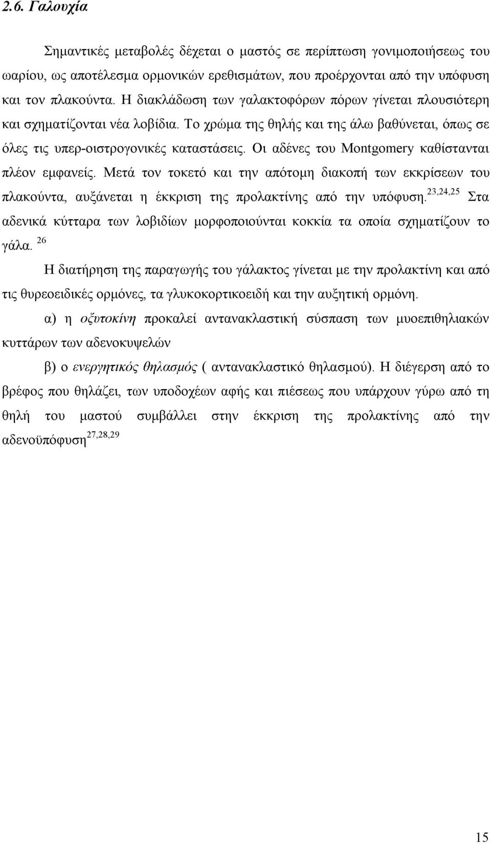 Οι αδένες του Montgomery καθίστανται πλέον εμφανείς. Μετά τον τοκετό και την απότομη διακοπή των εκκρίσεων του πλακούντα, αυξάνεται η έκκριση της προλακτίνης από την υπόφυση.