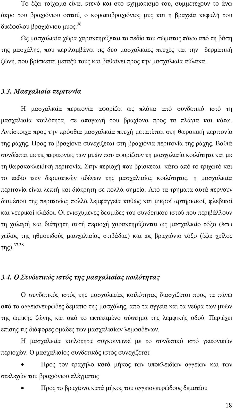 προς την μασχαλιαία αύλακα. 3.3. Μασχαλιαία περιτονία Η μασχαλιαία περιτονία αφορίζει ως πλάκα από συνδετικό ιστό τη μασχαλιαία κοιλότητα, σε απαγωγή του βραχίονα προς τα πλάγια και κάτω.