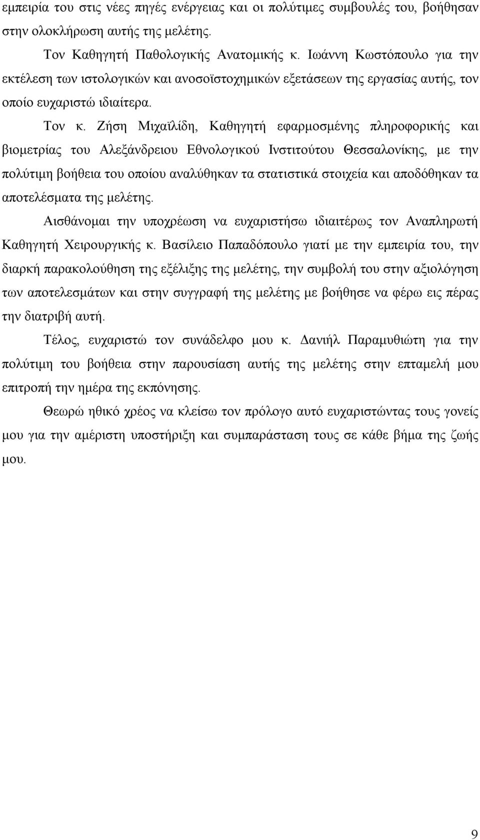 Ζήση Μιχαϊλίδη, Καθηγητή εφαρμοσμένης πληροφορικής και βιομετρίας του Αλεξάνδρειου Εθνολογικού Ινστιτούτου Θεσσαλονίκης, με την πολύτιμη βοήθεια του οποίου αναλύθηκαν τα στατιστικά στοιχεία και