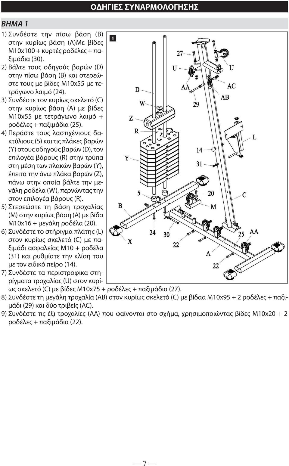 3) Συνδέστε τον κυρίως σκελετό (C) στην κυρίως βάση (Α) με βίδες Μ10x55 με τετράγωνο λαιμό + ροδέλες + α (25).