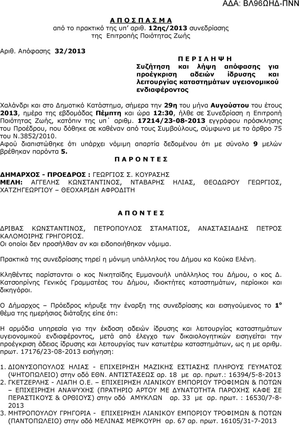 του µήνα Aυγούστου του έτους 2013, ηµέρα της εβδοµάδας Πέµπτη και ώρα 12:30, ήλθε σε Συνεδρίαση η Επιτροπή Ποιότητας Ζωής, κατόπιν της υπ αριθµ.