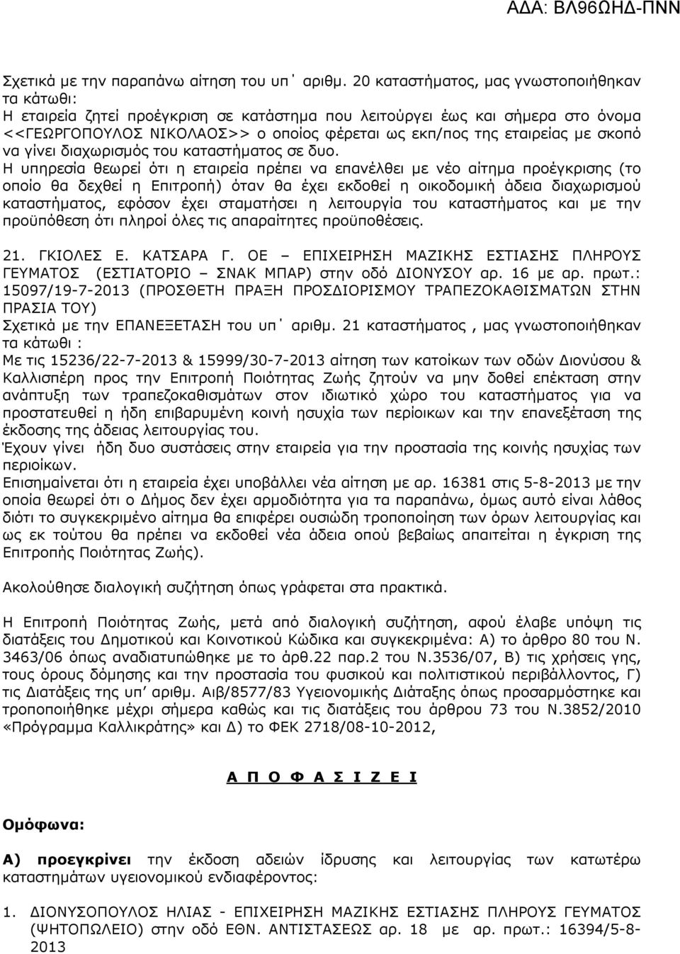 σκοπό να γίνει διαχωρισµός του καταστήµατος σε δυο.
