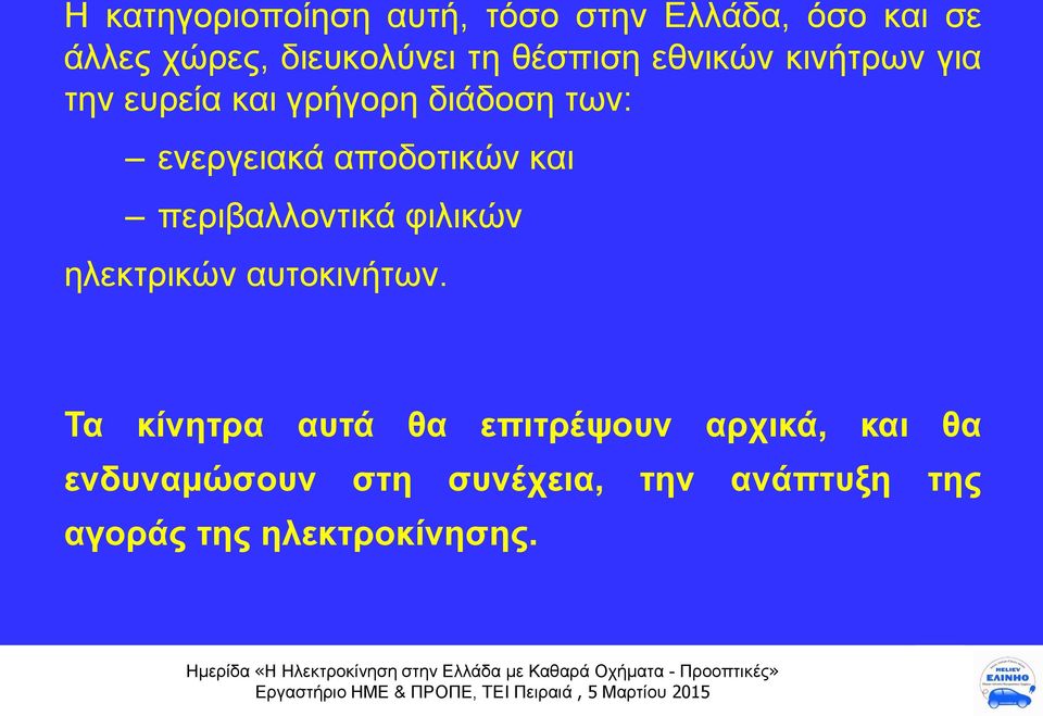 αποδοτικών και περιβαλλοντικά φιλικών ηλεκτρικών αυτοκινήτων.