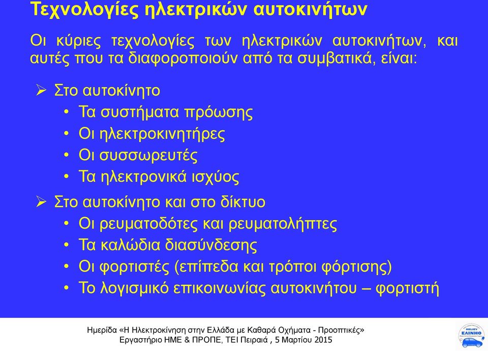 συσσωρευτές Τα ηλεκτρονικά ισχύος Στο αυτοκίνητο και στο δίκτυο Οι ρευματοδότες και ρευματολήπτες Τα