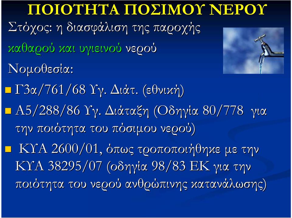 Διάταξη (Οδηγία 80/778 για την ποιότητα του πόσιμου νερού) ΚΥΑ 2600/01, όπως