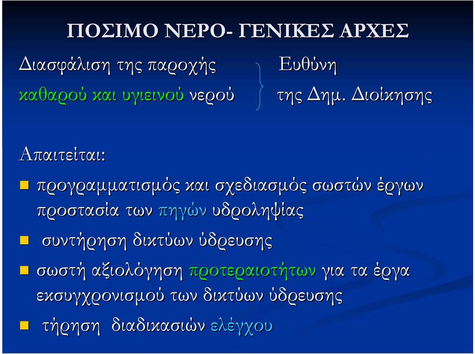 Διοίκησης Απαιτείται: προγραμματισμός και σχεδιασμός σωστών έργων προστασία των