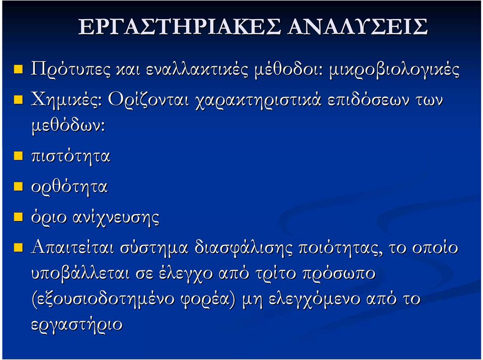 όριο ανίχνευσης Απαιτείται σύστημα διασφάλισης ποιότητας, το οποίο υποβάλλεται