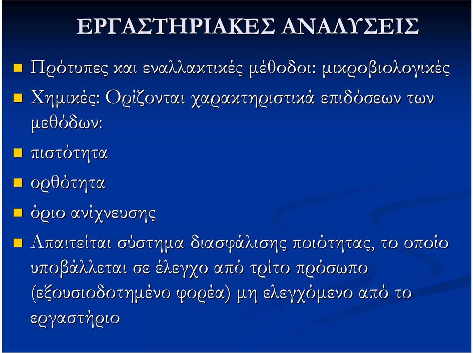 όριο ανίχνευσης Απαιτείται σύστημα διασφάλισης ποιότητας, το οποίο υποβάλλεται