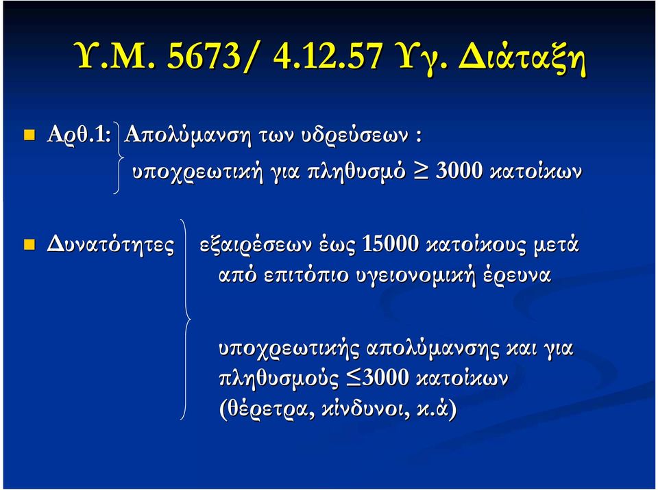 κατοίκων Δυνατότητες εξαιρέσεων έως 15000 κατοίκους μετά από