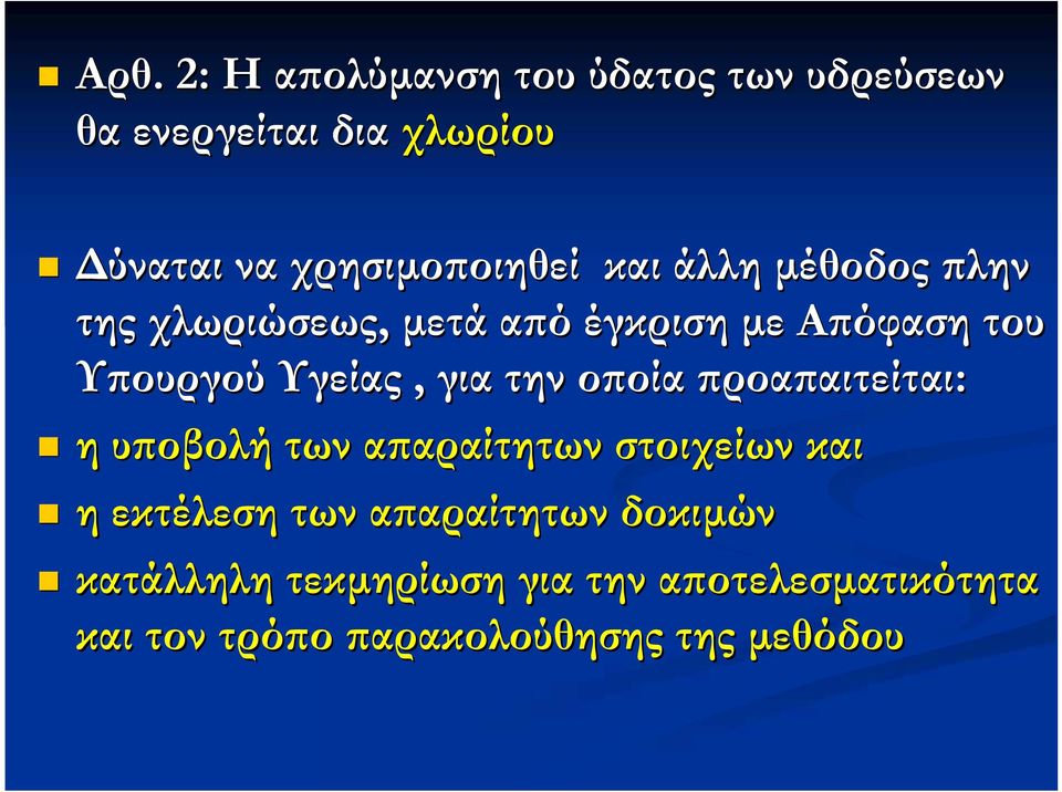 Υγείας, για την οποία προαπαιτείται: η υποβολή των απαραίτητων στοιχείων και η εκτέλεση των