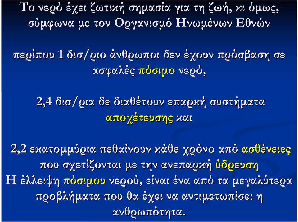 αποχέτευσης και 2,2 εκατομμύρια πεθαίνουν κάθε χρόνο από ασθένειες που σχετίζονται με την ανεπαρκή