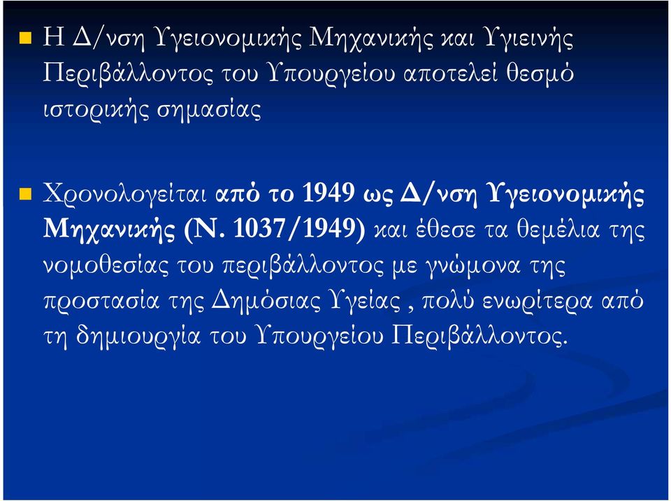 1037/1949) και έθεσε τα θεμέλια της νομοθεσίας του περιβάλλοντος με γνώμονα της