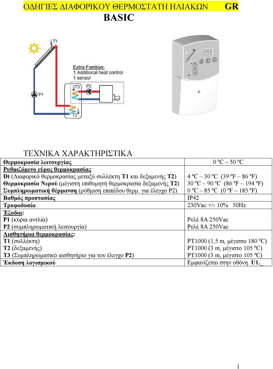 για έλεγχο P2) Βαθμός προστασίας Τροφοδοσία Έξοδοι: P1 (κύρια αντλία) P2 (συμπληρωματική λειτουργία) Αισθητήρια θερμοκρασίας: Τ1 (συλλέκτη) Τ2 (δεξαμενής) Τ3 (Συμπληρωματικό αισθητήριο για τον