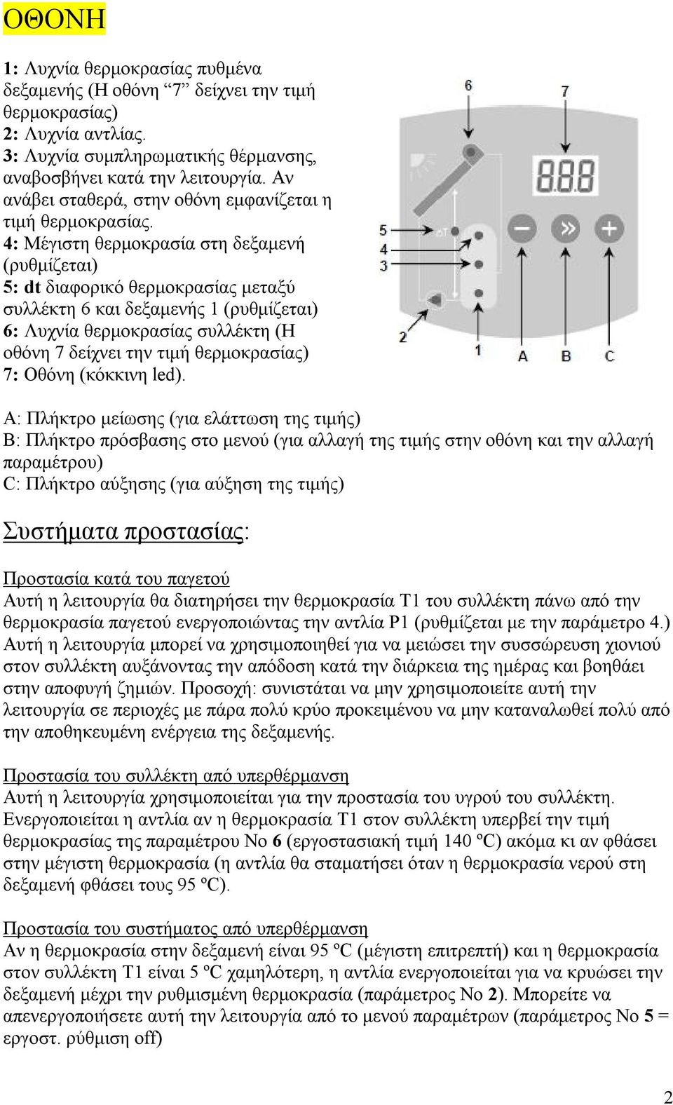 4: Μέγιστη θερμοκρασία στη δεξαμενή (ρυθμίζεται) 5: dt διαφορικό θερμοκρασίας μεταξύ συλλέκτη 6 και δεξαμενής 1 (ρυθμίζεται) 6: Λυχνία θερμοκρασίας συλλέκτη (Η οθόνη 7 δείχνει την τιμή θερμοκρασίας)