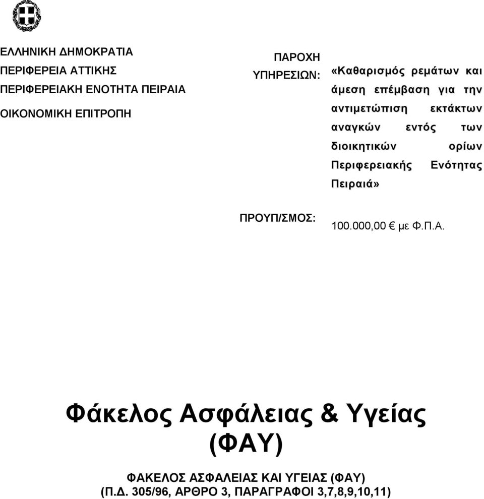 διοικητικών ορίων Περιφερειακής Ενότητας Πειραιά» ΠΡΟΥΠ/ΣΜΟΣ: 100.000,00 με Φ.Π.Α.