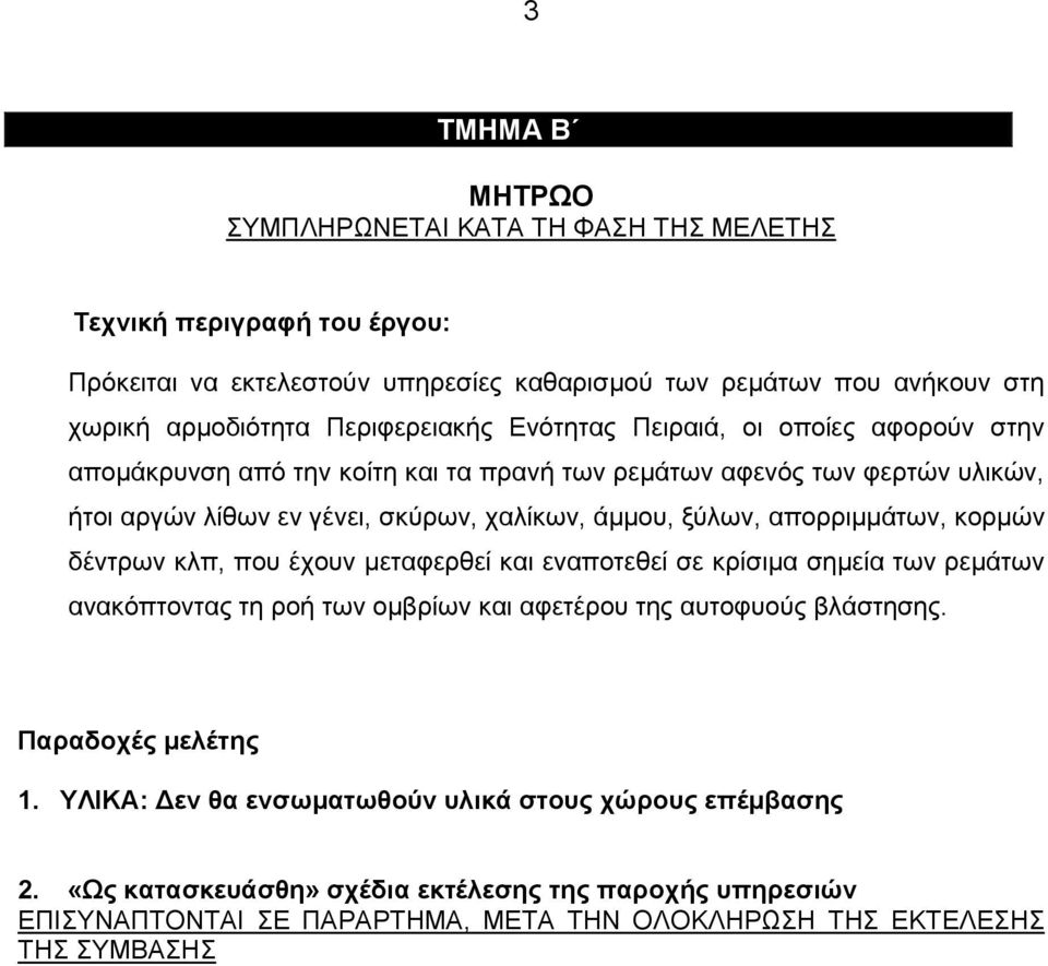 ξύλων, απορριμμάτων, κορμών δέντρων κλπ, που έχουν μεταφερθεί και εναποτεθεί σε κρίσιμα σημεία των ρεμάτων ανακόπτοντας τη ροή των ομβρίων και αφετέρου της αυτοφυούς βλάστησης.