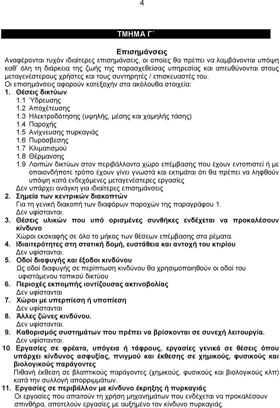 3 Ηλεκτροδότησης (υψηλής, μέσης και χαμηλής τάσης) 1.4 Παροχής 1.5 Ανίχνευσης πυρκαγιάς 1.6 Πυρόσβεσης 1.7 Κλιματισμού 1.8 Θέρμανσης 1.