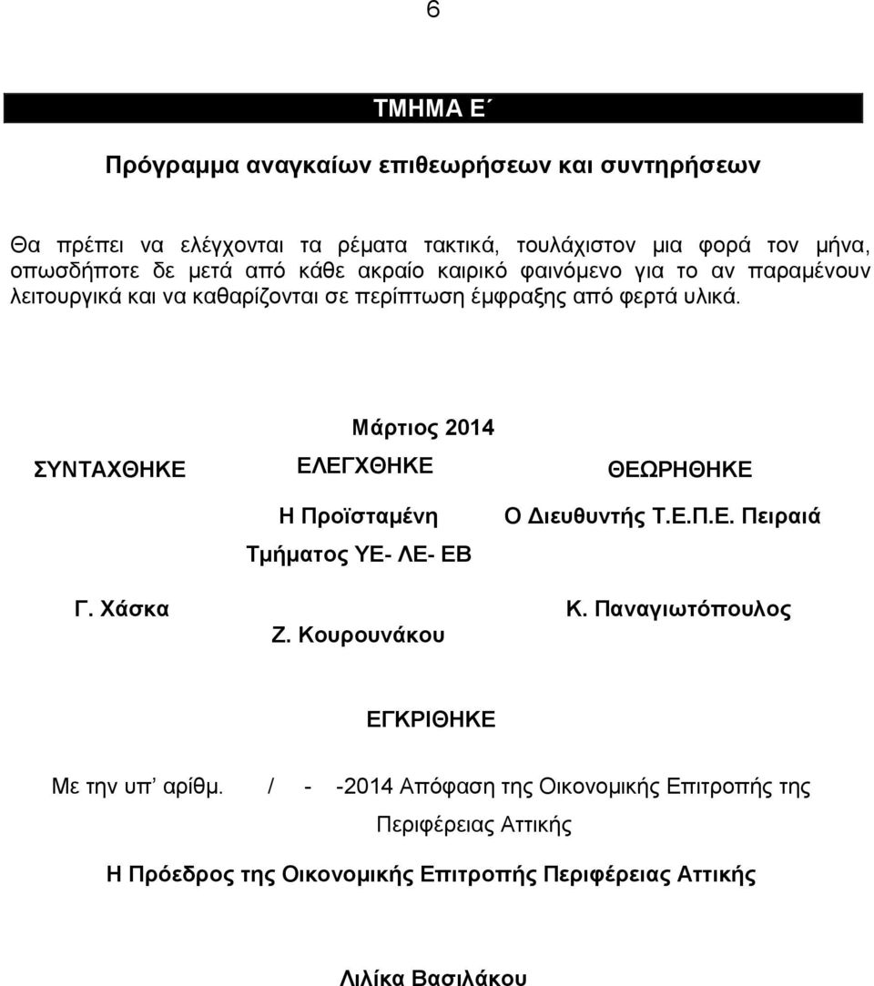 Μάρτιος 2014 ΣΥΝΤΑΧΘΗΚΕ ΕΛΕΓΧΘΗΚΕ ΘΕΩΡΗΘΗΚΕ Γ. Χάσκα Η Προϊσταμένη Τμήματος ΥΕ- ΛΕ- ΕΒ Ζ. Κουρουνάκου Ο Διευθυντής Τ.Ε.Π.Ε. Πειραιά Κ.