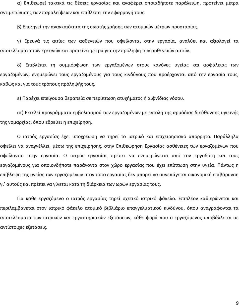 γ) Ερευνά τις αιτίες των ασθενειών που οφείλονται στην εργασία, αναλύει και αξιολογεί τα αποτελέσματα των ερευνών και προτείνει μέτρα για την πρόληψη των ασθενειών αυτών.