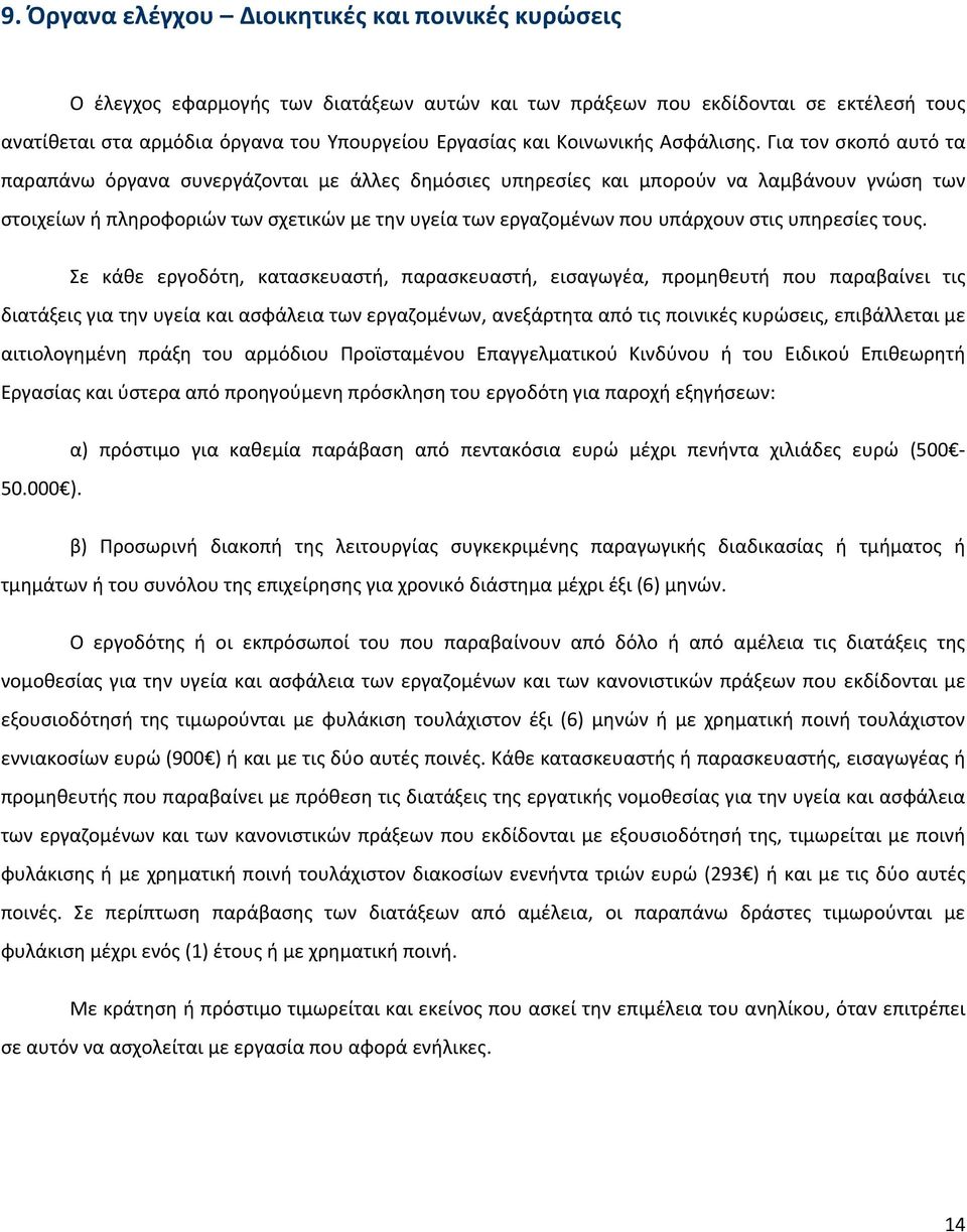 Για τον σκοπό αυτό τα παραπάνω όργανα συνεργάζονται με άλλες δημόσιες υπηρεσίες και μπορούν να λαμβάνουν γνώση των στοιχείων ή πληροφοριών των σχετικών με την υγεία των εργαζομένων που υπάρχουν στις