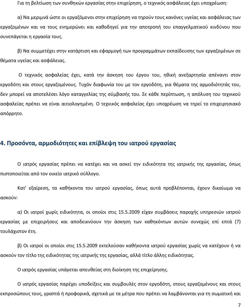 β) Να συμμετέχει στην κατάρτιση και εφαρμογή των προγραμμάτων εκπαίδευσης των εργαζομένων σε θέματα υγείας και ασφάλειας.