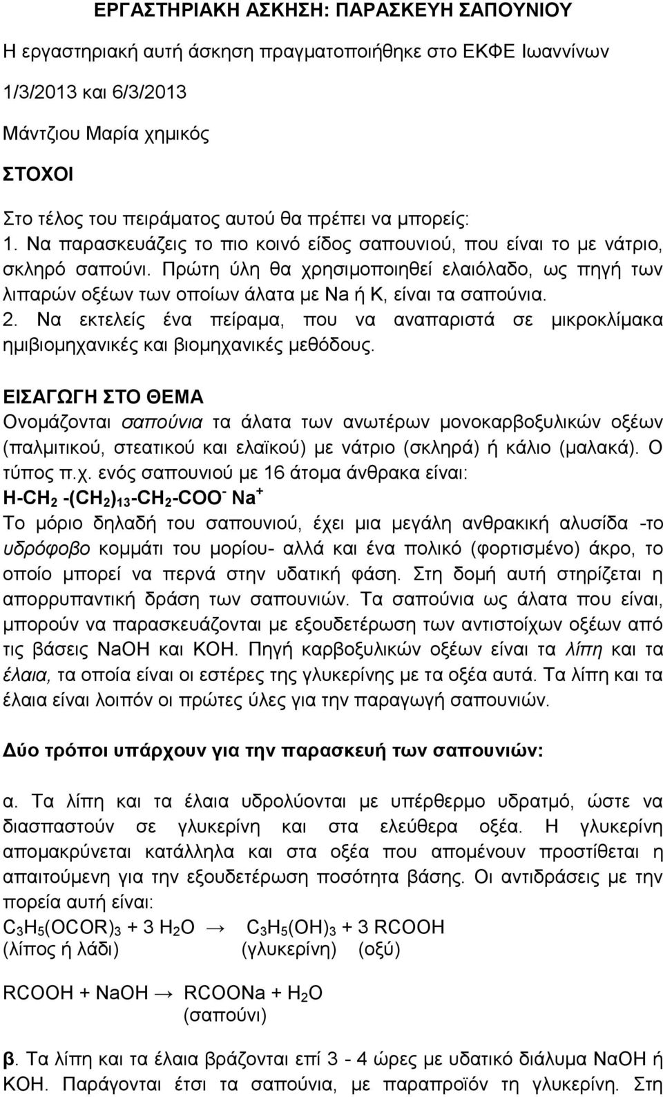 Πρώτη ύλη θα χρησιμοποιηθεί ελαιόλαδο, ως πηγή των λιπαρών οξέων των οποίων άλατα με Na ή Κ, είναι τα σαπούνια. 2.