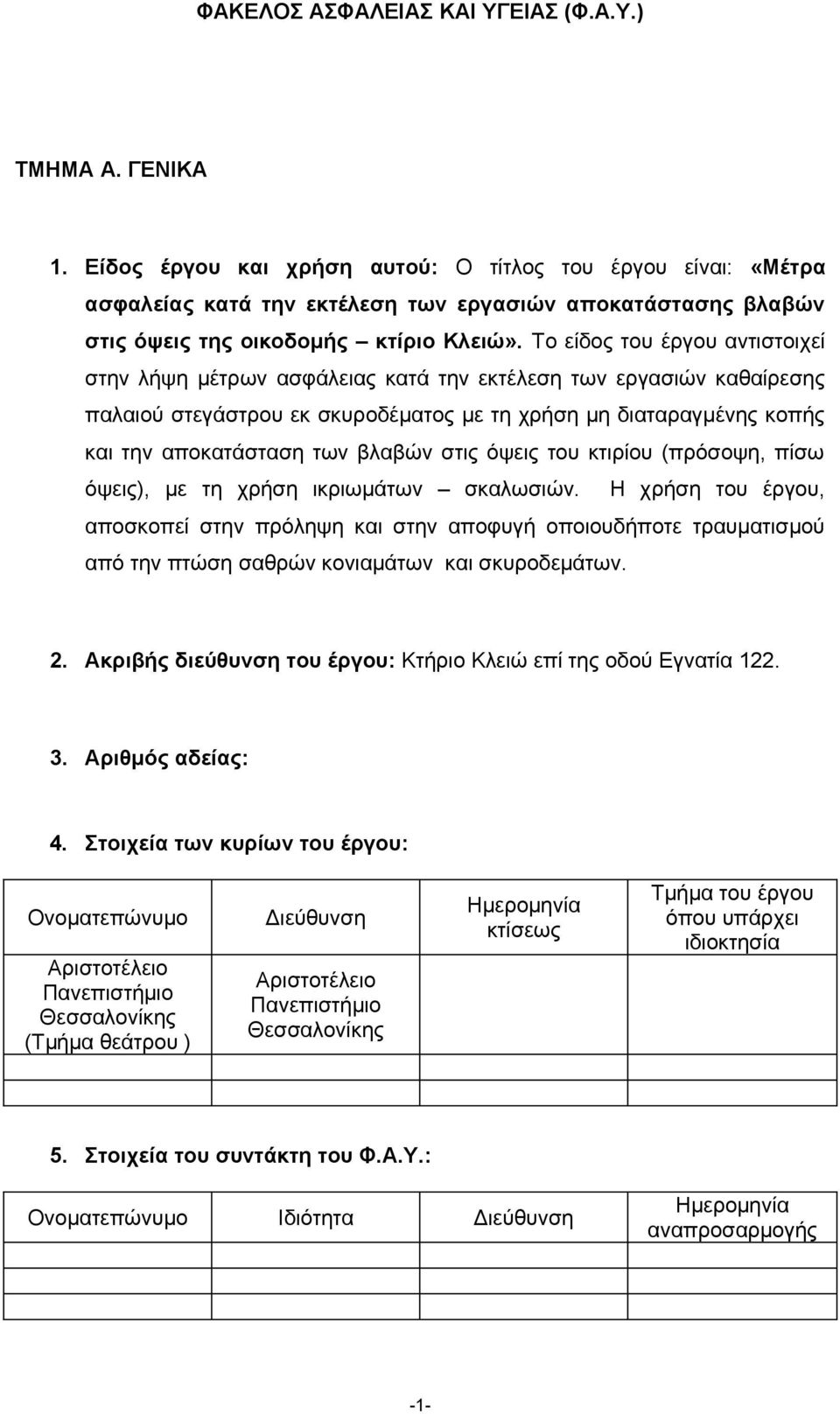 Το είδος του έργου αντιστοιχεί στην λήψη μέτρων ασφάλειας κατά την εκτέλεση των εργασιών καθαίρεσης παλαιού στεγάστρου εκ σκυροδέματος με τη χρήση μη διαταραγμένης κοπής και την αποκατάσταση των