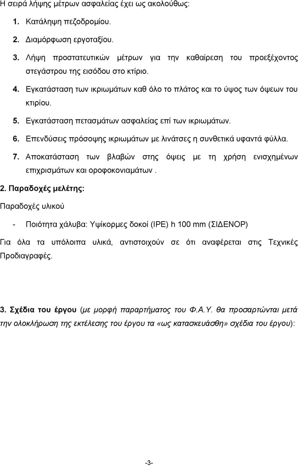 Επενδύσεις πρόσοψης ικριωμάτων με λινάτσες η συνθετικά υφαντά φύλλα. 7. Αποκατάσταση των βλαβών στης όψεις με τη χρήση ενισχημένων επιχρισμάτων και οροφοκονιαμάτων. 2.