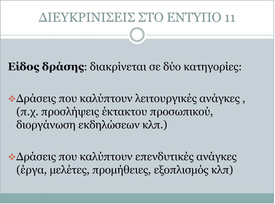 προσλήψεις έκτακτου προσωπικού, διοργάνωση εκδηλώσεων κλπ.