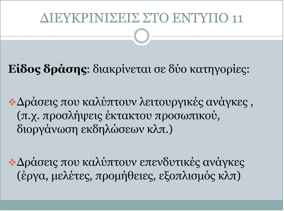 προσλήψεις έκτακτου προσωπικού, διοργάνωση εκδηλώσεων κλπ.