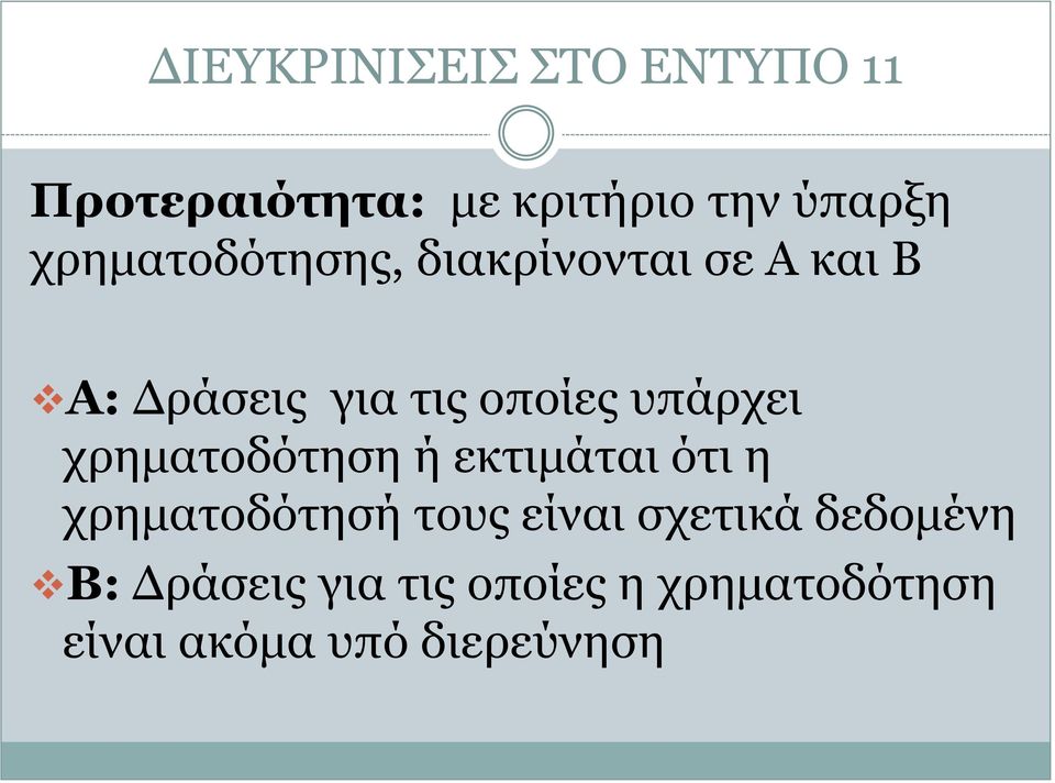 υπάρχει χρηματοδότηση ή εκτιμάται ότι η χρηματοδότησή τους είναι