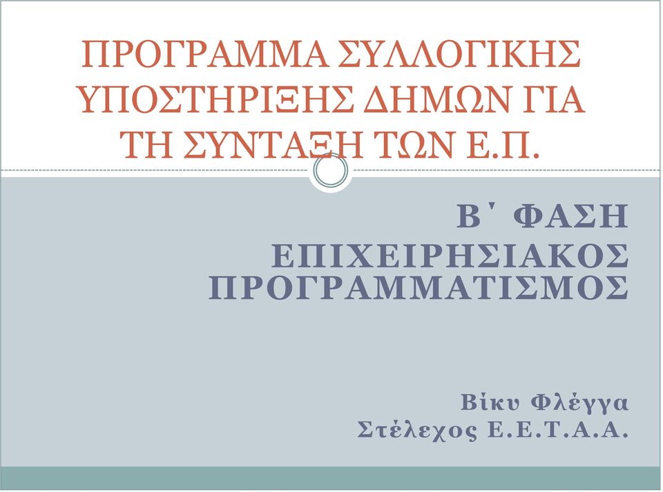 Β ΦAΣΗ ΕΠΙΧΕΙΡΗΣΙΑΚOΣ