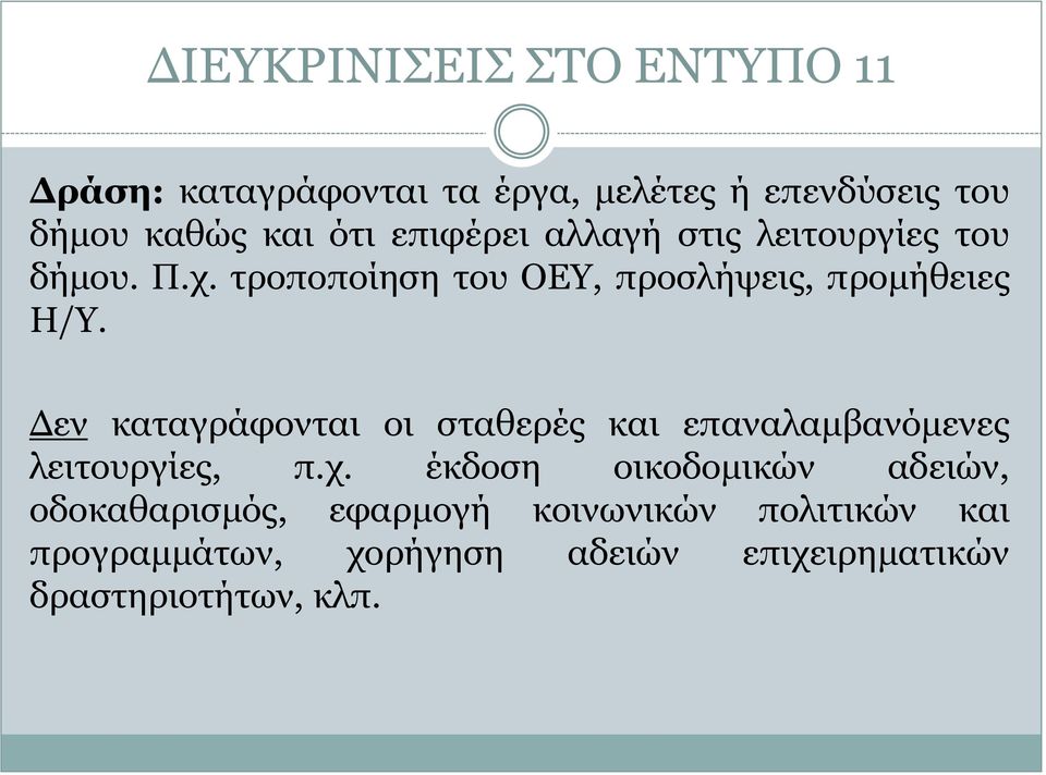 Δεν καταγράφονται οι σταθερές και επαναλαμβανόμενες λειτουργίες, π.χ.