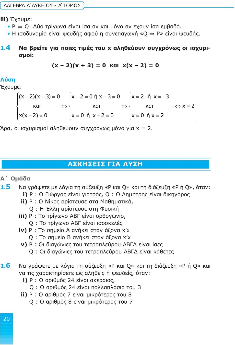 x 2 = 0 x = ή x = 0 2 x = 2 Άρα, οι ισχυρισμοί αληθεύουν συγχρόνως μόνο για x = 2. ΑΣΚΗΣΕΙΣ ΓΙΑ ΛΥΣΗ Α Oμάδα 1.