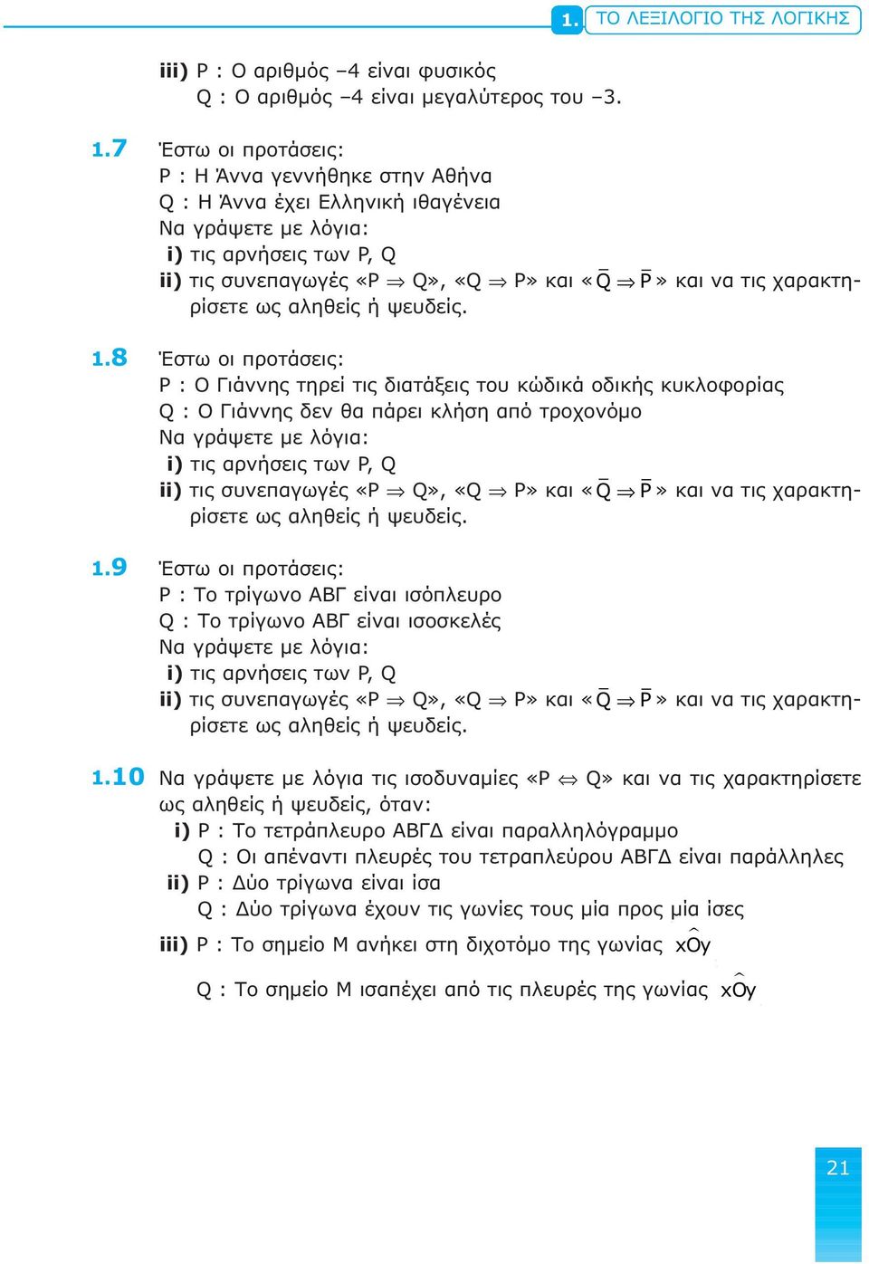 χαρακτηρίσετε ως αληθείς ή ψευδείς. 1.