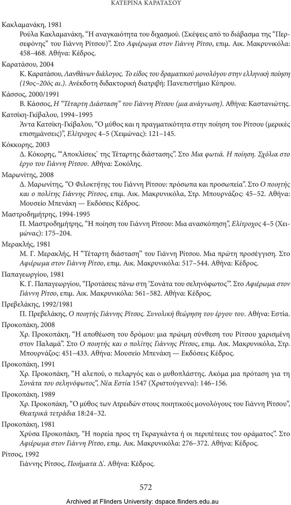 Ανέκδοτη διδακτορική διατριβή: Πανεπιστήμιο Κύπρου. Κάσσος, 2000/1991 Β. Κάσσος, Η Τέταρτη Διάσταση του Γιάννη Ρίτσου (μια ανάγνωση). Αθήνα: Καστανιώτης.