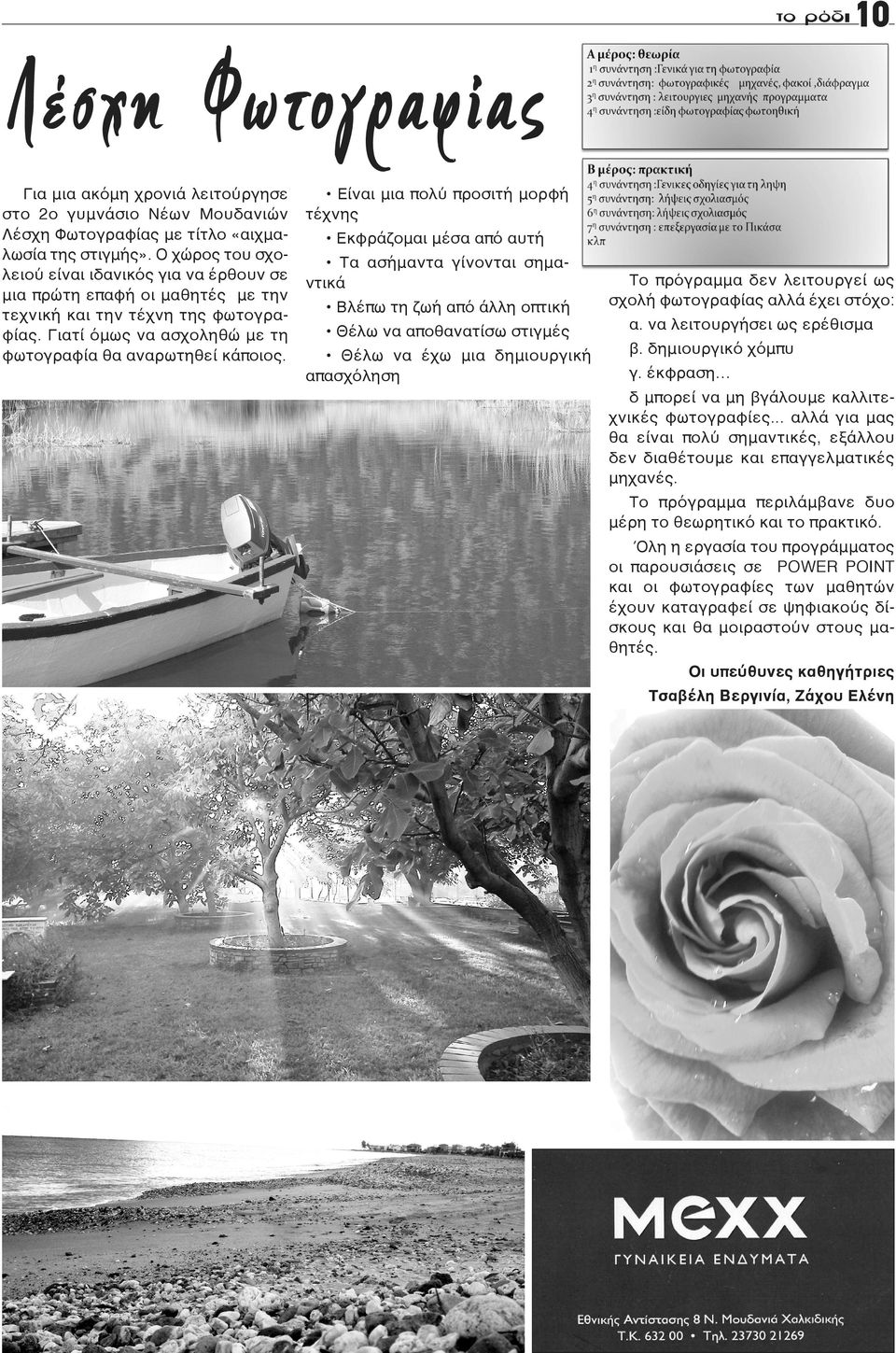 Είναι μια πολύ προσιτή μορφή τέχνης Εκφράζομαι μέσα από αυτή Τα ασήμαντα γίνονται σημαντικά Βλέπω τη ζωή από άλλη οπτική Το πρόγραμμα δεν λειτουργεί ως σχολή φωτογραφίας αλλά έχει στόχο: Θέλω να