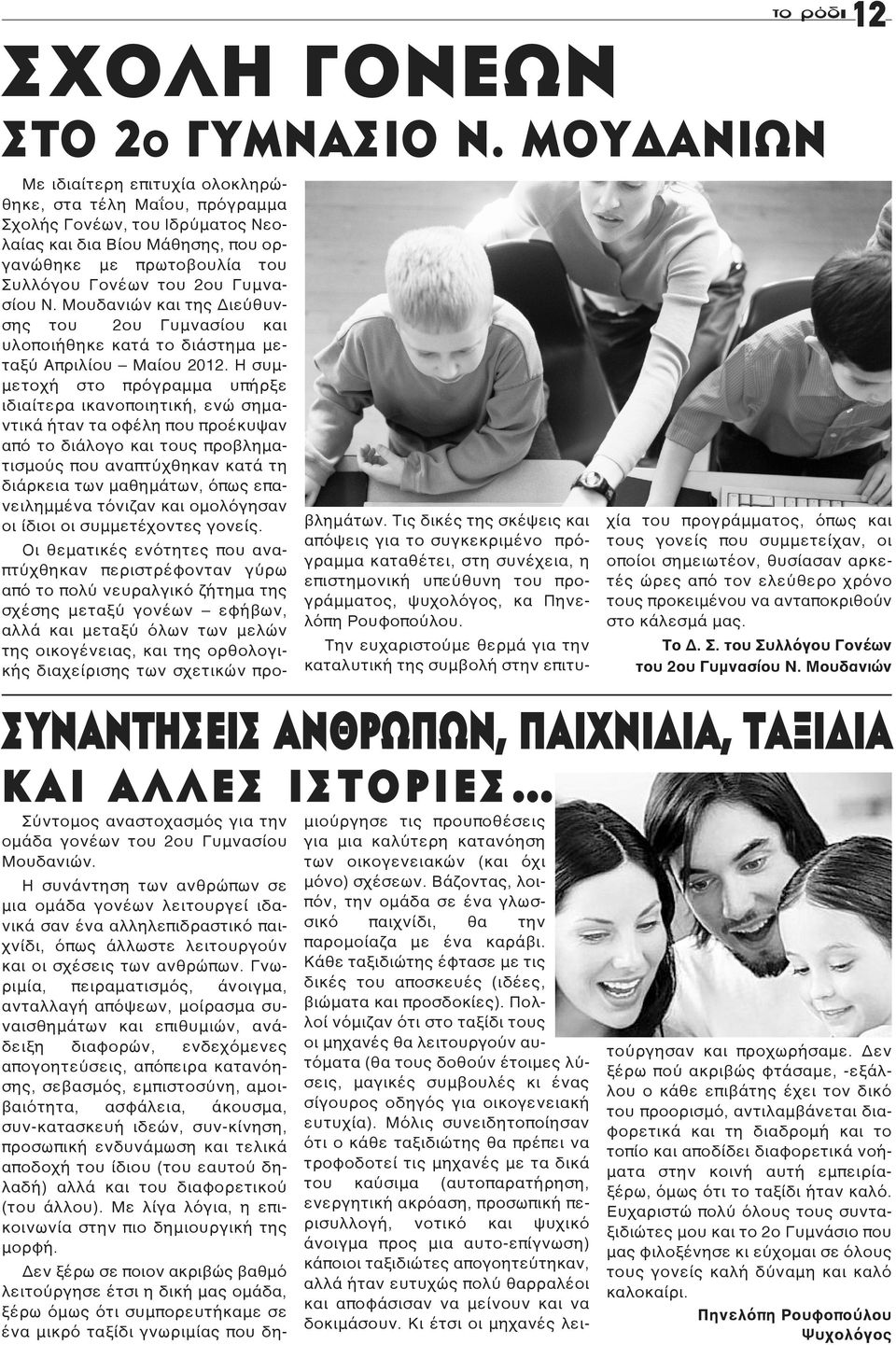 Ν. Μουδανιών και της Διεύθυνσης του 2ου Γυμνασίου και υλοποιήθηκε κατά το διάστημα μεταξύ Απριλίου Μαίου 2012.