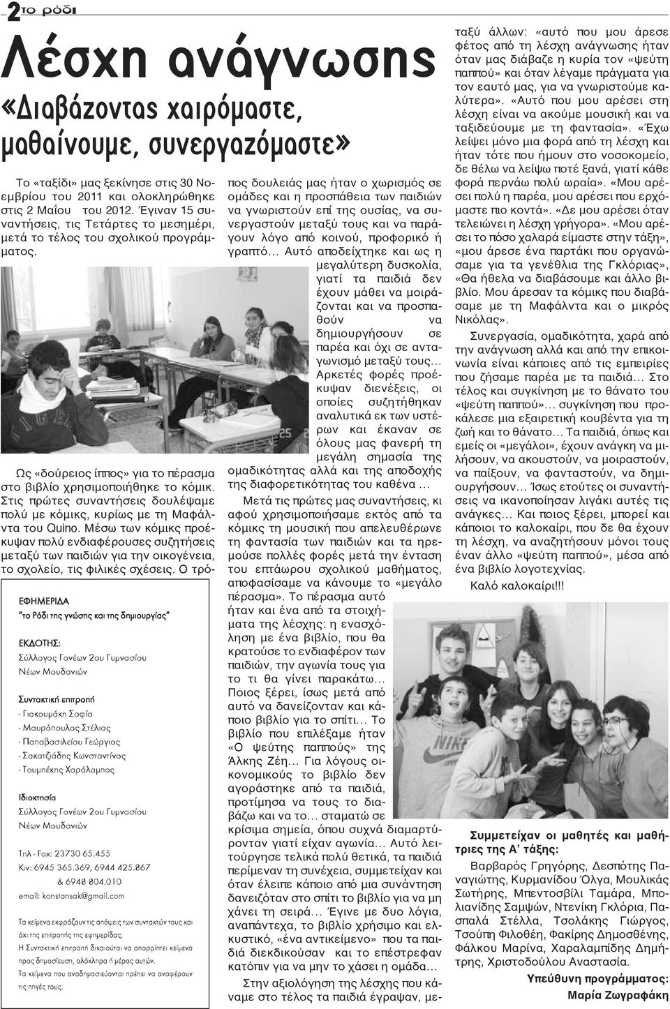 Στις πρώτες συναντήσεις δουλέψαμε πολύ με κόμικς, κυρίως με τη Μαφάλντα του Quino.