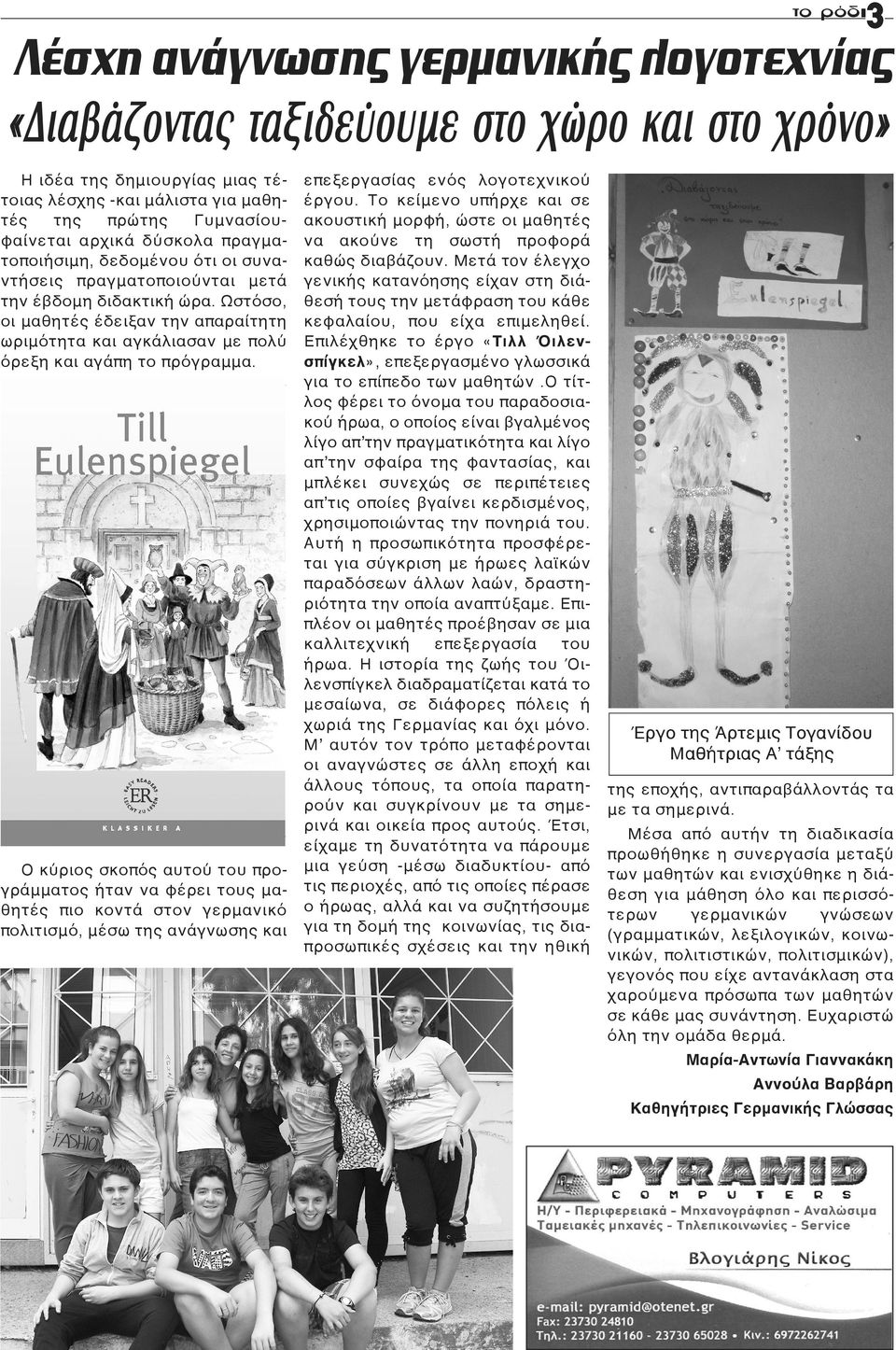 Ωστόσο, οι μαθητές έδειξαν την απαραίτητη ωριμότητα και αγκάλιασαν με πολύ όρεξη και αγάπη το πρόγραμμα.