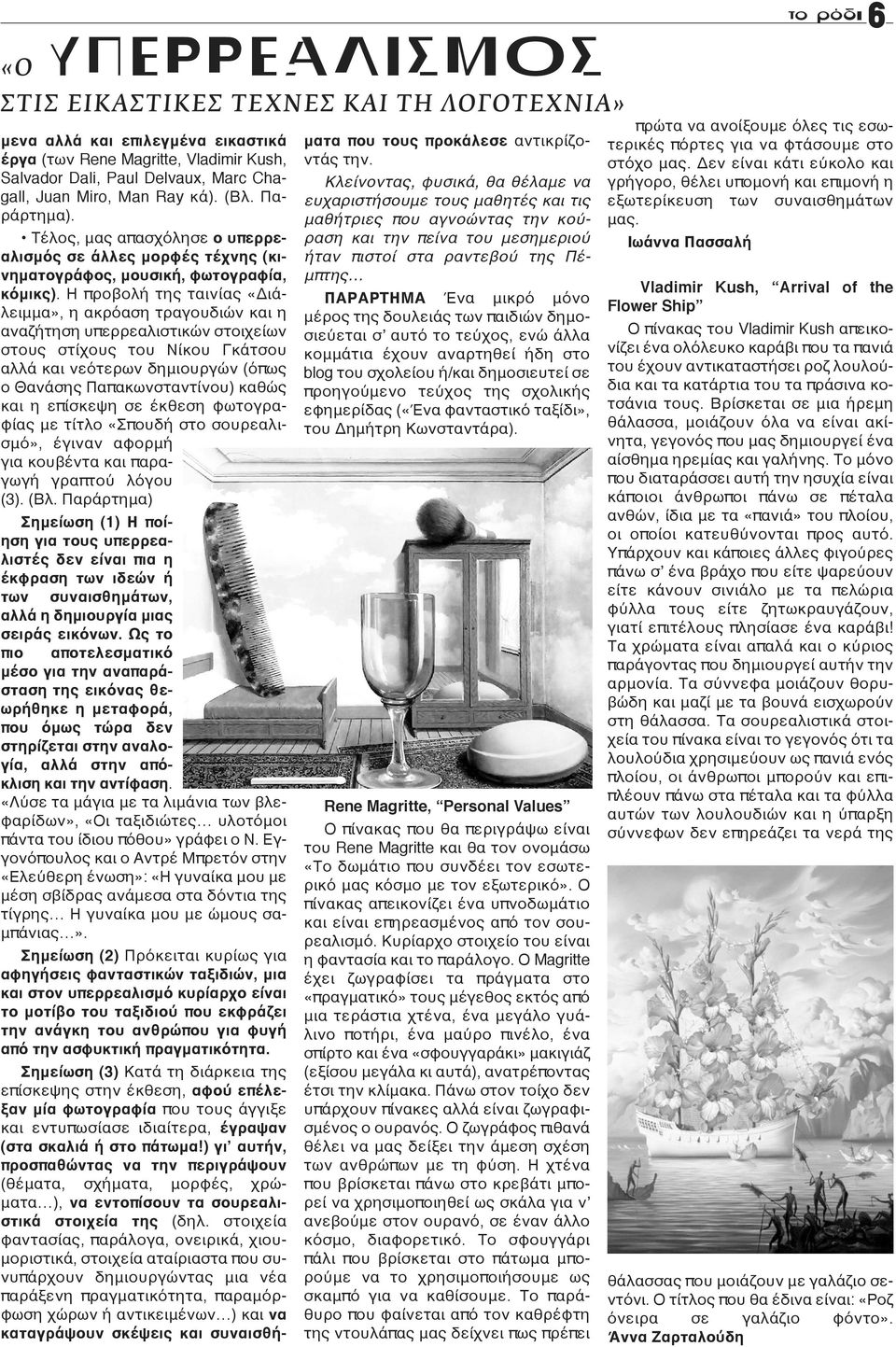 Η προβολή της ταινίας «Διάλειμμα», η ακρόαση τραγουδιών και η αναζήτηση υπερρεαλιστικών στοιχείων στους στίχους του Νίκου Γκάτσου αλλά και νεότερων δημιουργών (όπως ο Θανάσης Παπακωνσταντίνου) καθώς